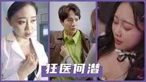 《狂医何潜》全集免费高清短剧无广告在线播放|短剧·大陆·2024  第1张