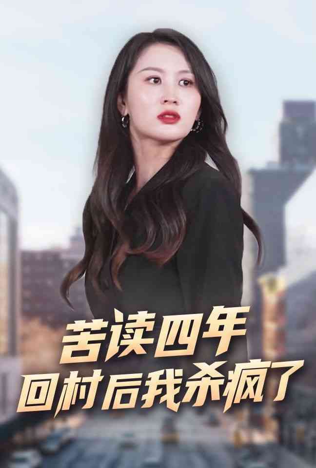 《苦读四年回村后我杀疯了》全集免费高清短剧无广告在线播放|短剧·中国大陆·2024  第1张