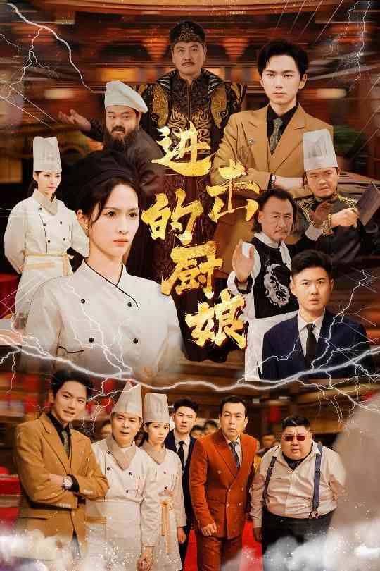 《进击的厨娘》全集免费高清短剧无广告在线播放|短剧·中国大陆·2024  第1张