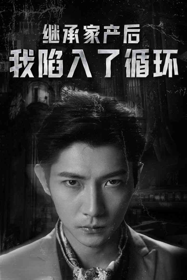 《继承家产后我陷入了循环》全集免费高清短剧无广告在线播放|短剧·中国大陆·2024  第1张