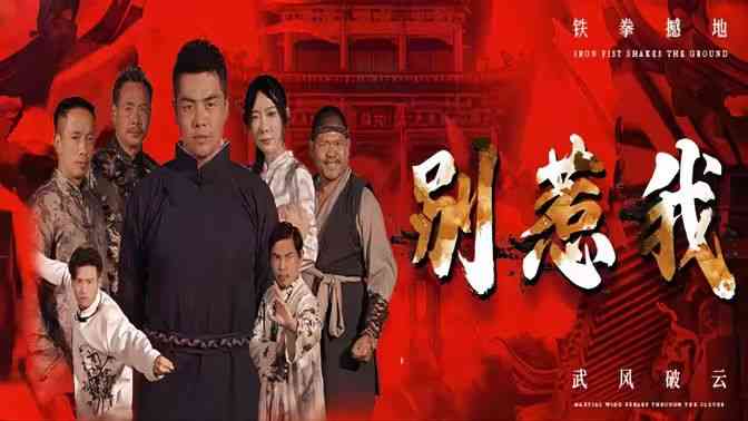 《别惹我》全集免费高清短剧无广告在线播放|短剧·中国大陆·2024  第1张