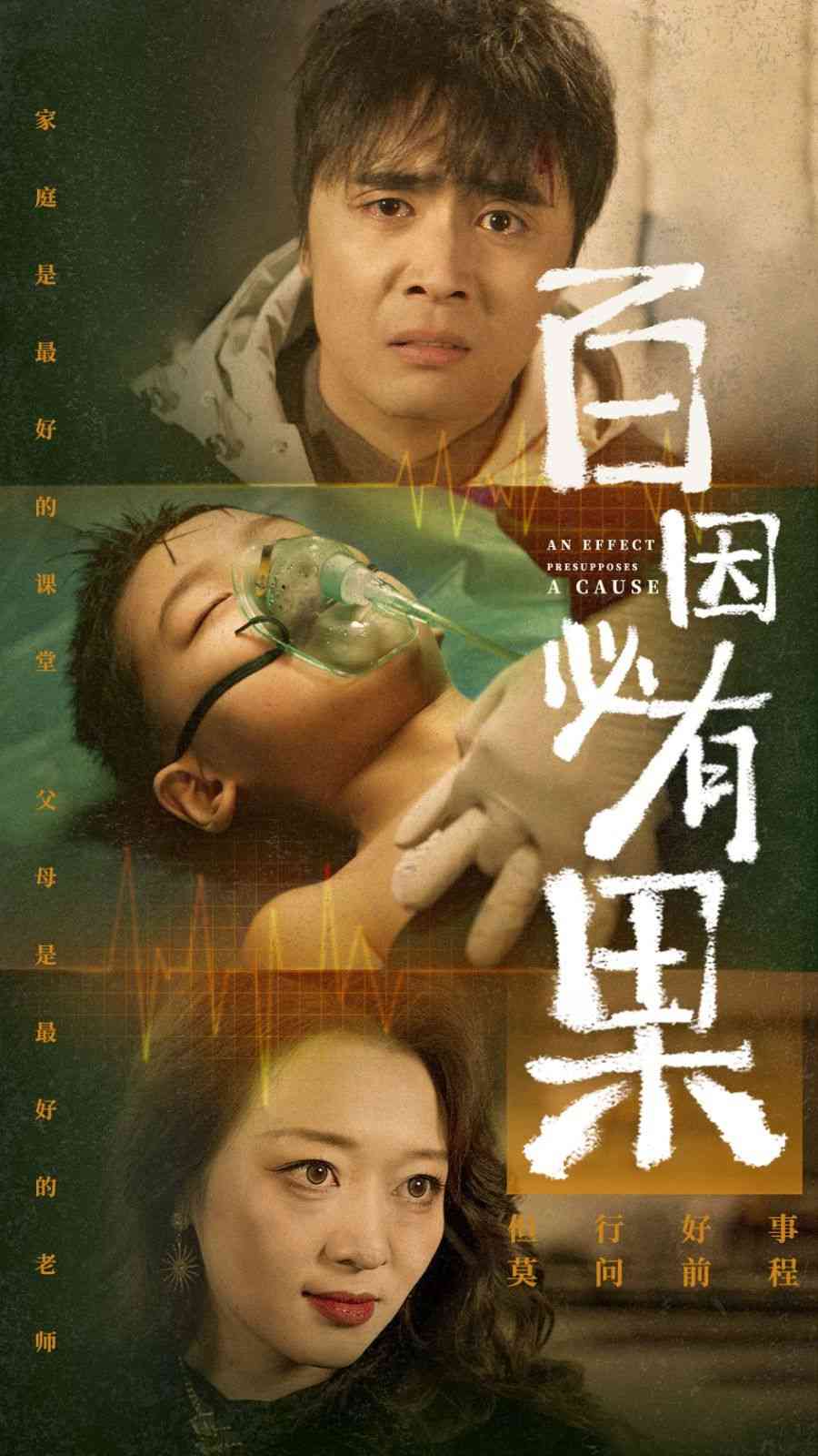 《百因必有果》全集免费高清短剧无广告在线播放|短剧·中国大陆·2024  第1张
