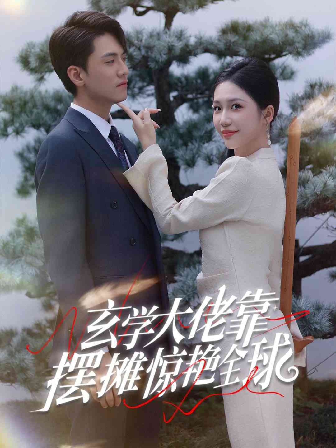 《玄学大佬靠摆摊惊艳全球》全集免费高清短剧无广告在线播放|短剧·中国大陆·2024  第1张