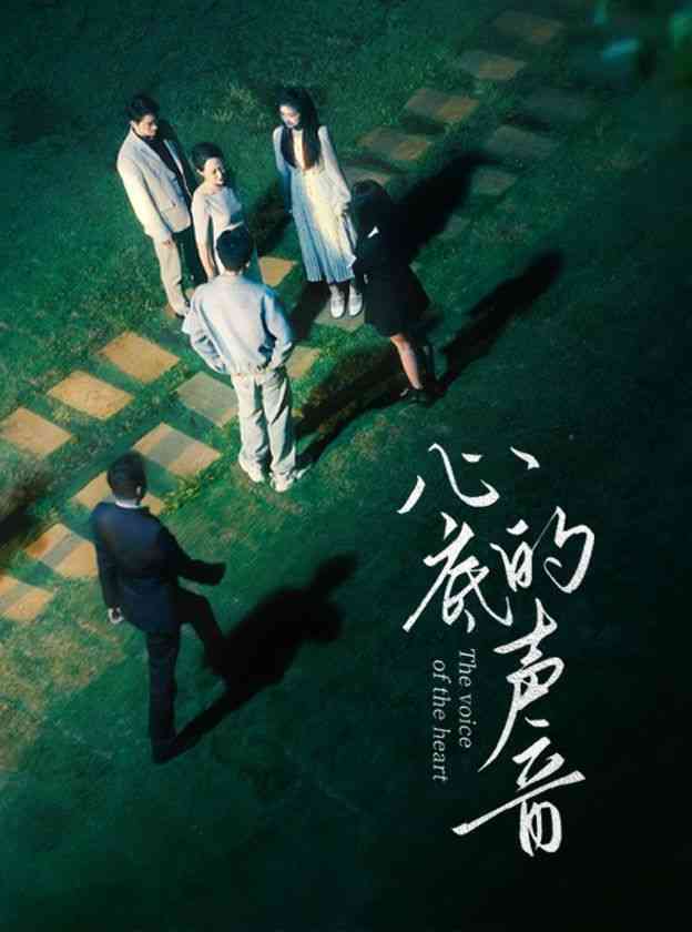 《心底的声音》全集免费高清短剧无广告在线播放|短剧·中国大陆·2024  第1张