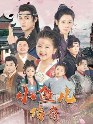《小鱼儿传奇》全集免费高清短剧无广告在线播放|短剧·中国大陆·2024  第1张