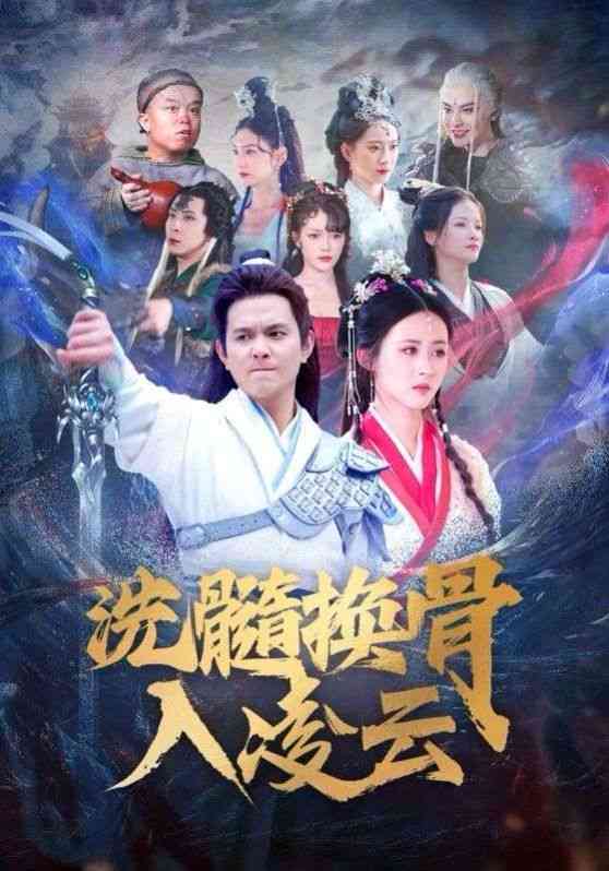 《洗髓换骨入凌云》全集免费高清短剧无广告在线播放|短剧·中国大陆·2024  第1张
