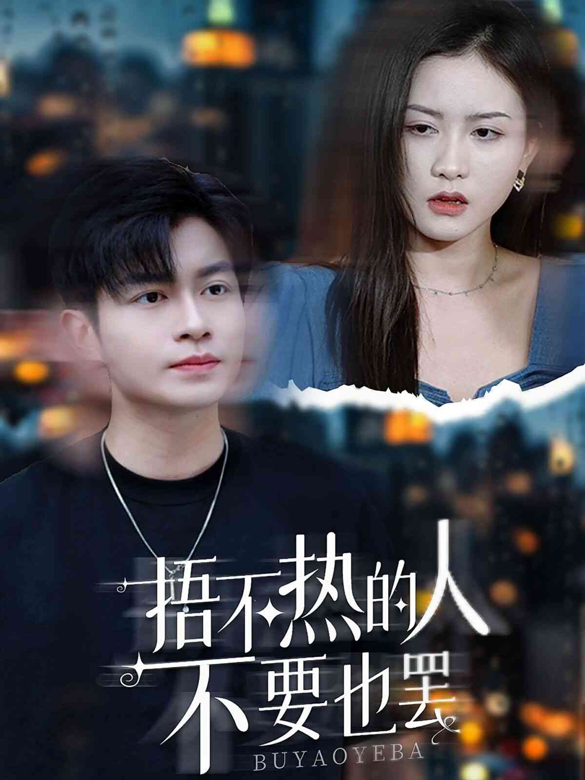 《捂不热的人不要也罢》全集免费高清短剧无广告在线播放|短剧·中国大陆·2024  第1张