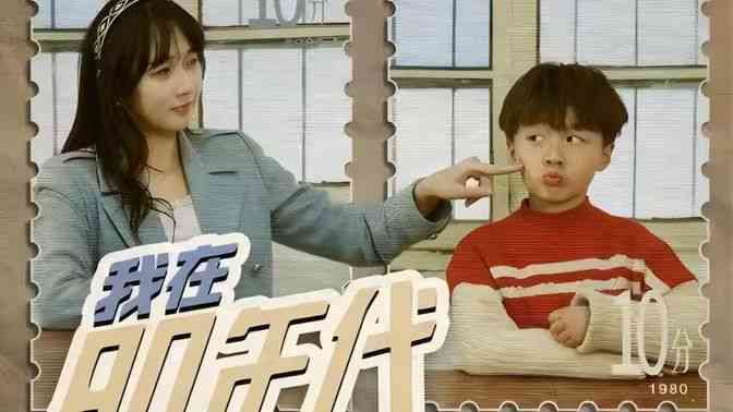 《我在80年代给龙凤胎当继母》全集免费高清短剧无广告在线播放|短剧·中国大陆·2024  第1张