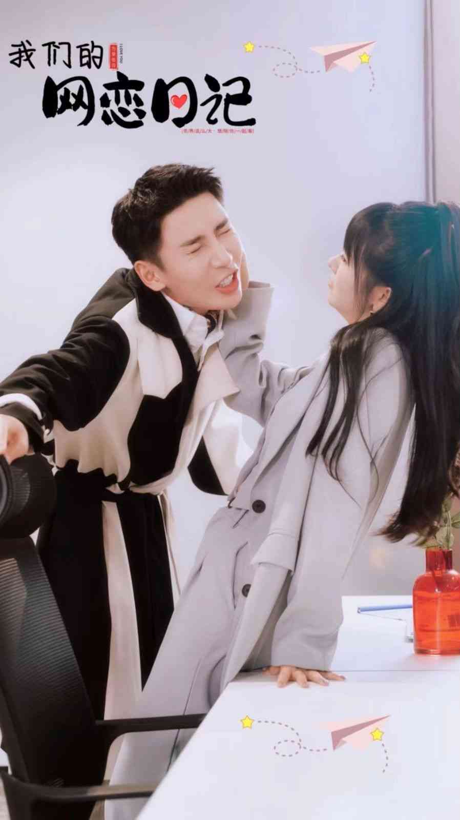 《我们的网恋日记》全集免费高清短剧无广告在线播放|短剧·中国大陆·2024  第1张