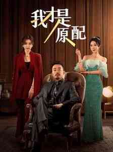 《我才是原配》全集免费高清短剧无广告在线播放|短剧·中国大陆·2024  第1张