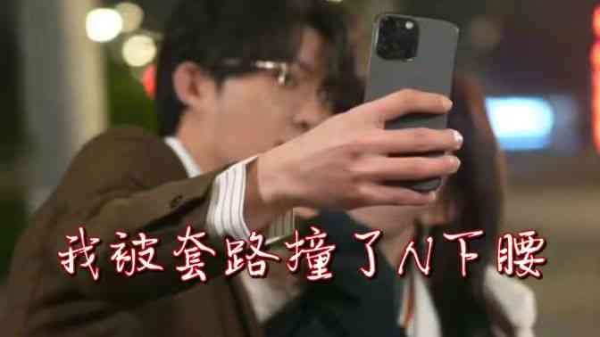 《我被套路撞了N下腰》全集免费高清短剧无广告在线播放|短剧·中国大陆·2024  第1张