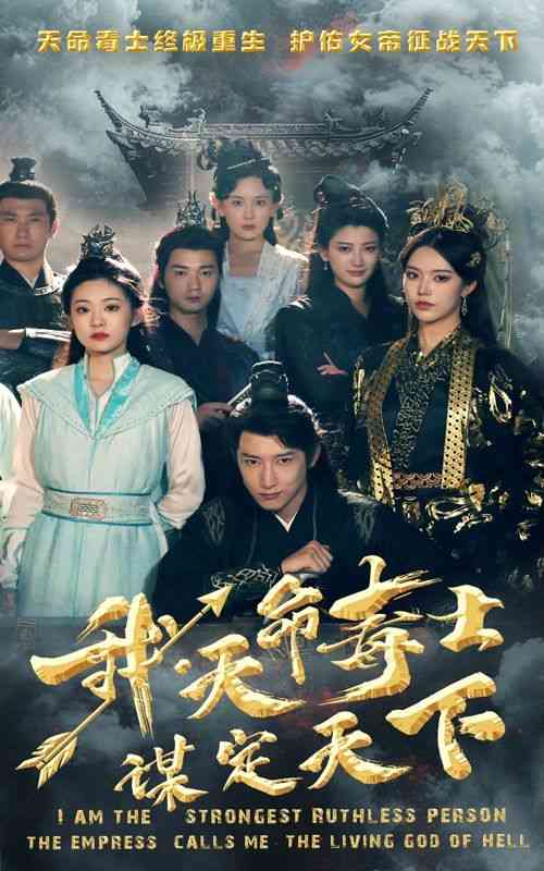 《我，天命毒士，谋定天下》全集免费高清短剧无广告在线播放|短剧·中国大陆·2024  第1张