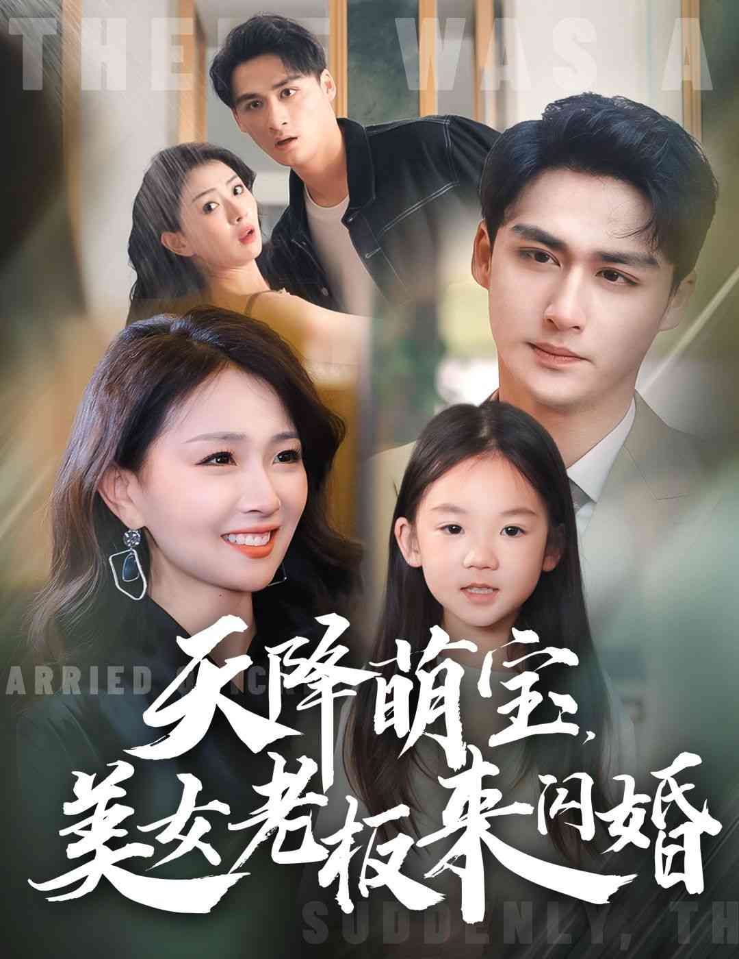 《天降萌宝美女老板来闪婚》全集免费高清短剧无广告在线播放|短剧·中国大陆·2024  第1张