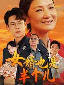 《女婿也是半个儿》全集免费高清短剧无广告在线播放|短剧·中国大陆·2024  第1张