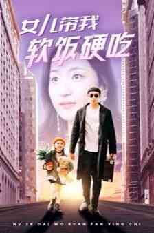 《女儿带我软饭硬吃》全集免费高清短剧无广告在线播放|短剧·中国大陆·2024  第1张