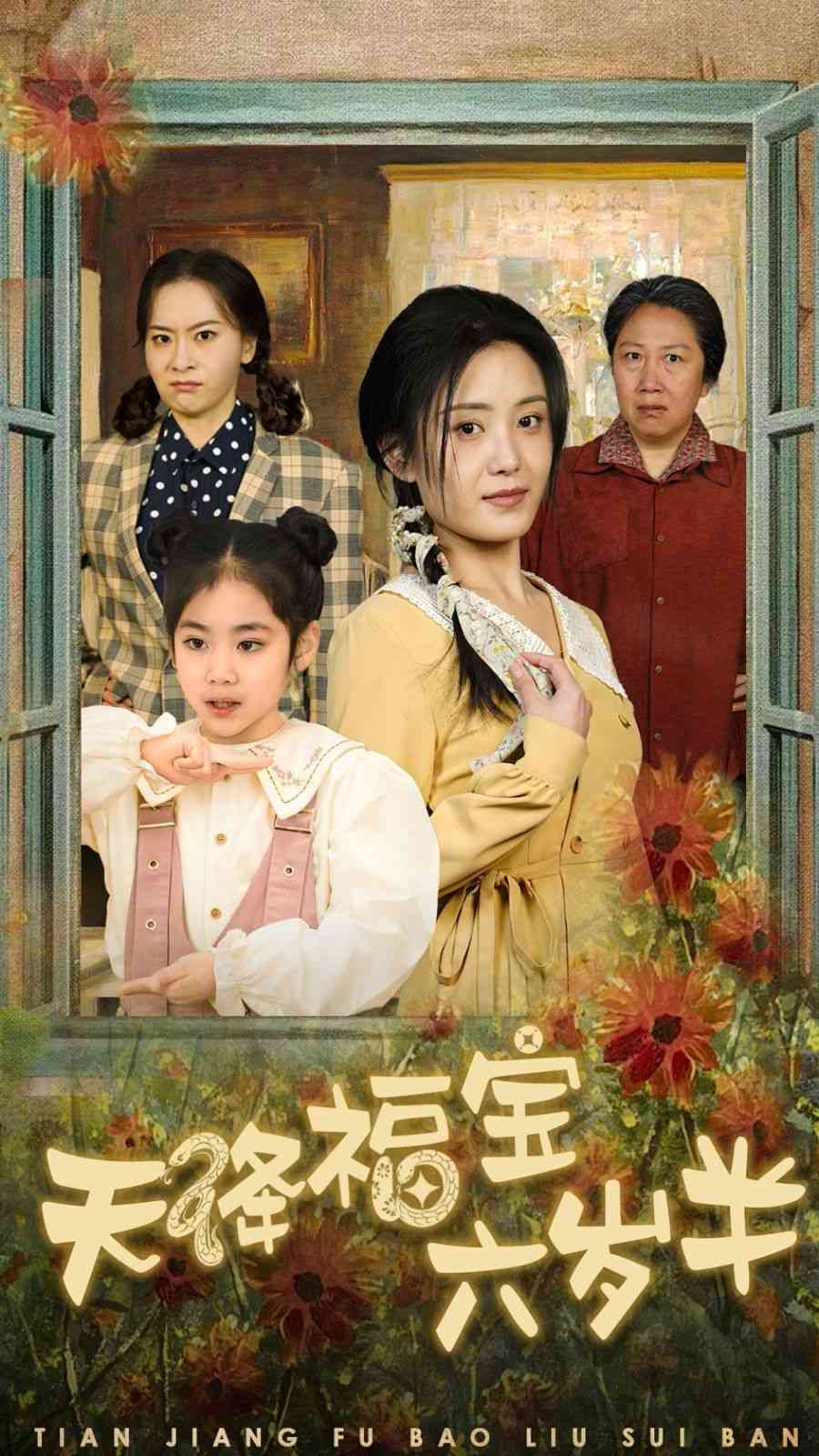 《天降福宝六岁半-团宠锦鲤六岁半》全集免费高清短剧无广告在线播放|短剧·中国大陆·2025  第1张