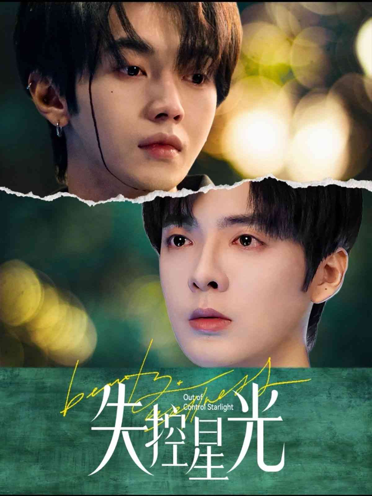 《失控星光》全集免费高清短剧无广告在线播放|短剧·中国大陆·2025  第1张