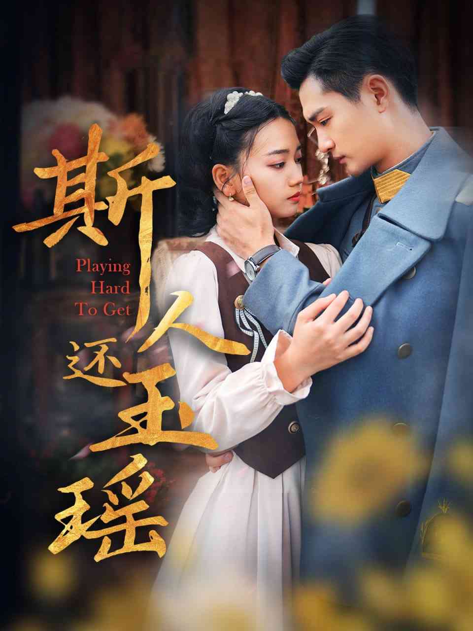 《斯人还玉瑶》全集免费高清短剧无广告在线播放|短剧·中国大陆·2025  第1张
