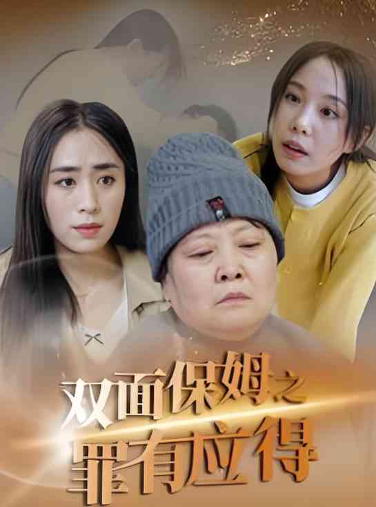 《双面保姆之罪有应得》全集免费高清短剧无广告在线播放|短剧·中国大陆·2025  第1张