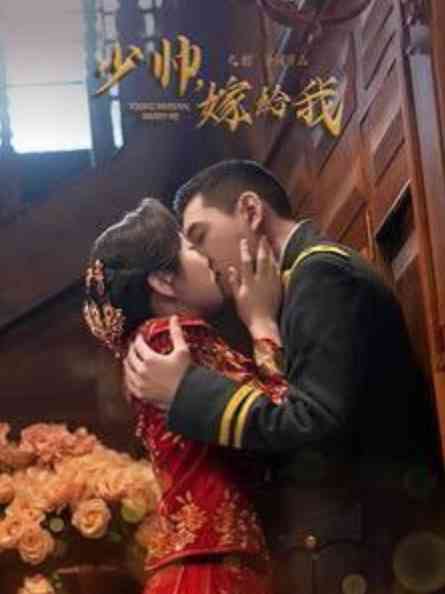 《少帅嫁给我》全集免费高清短剧无广告在线播放|短剧·中国大陆·2025  第1张