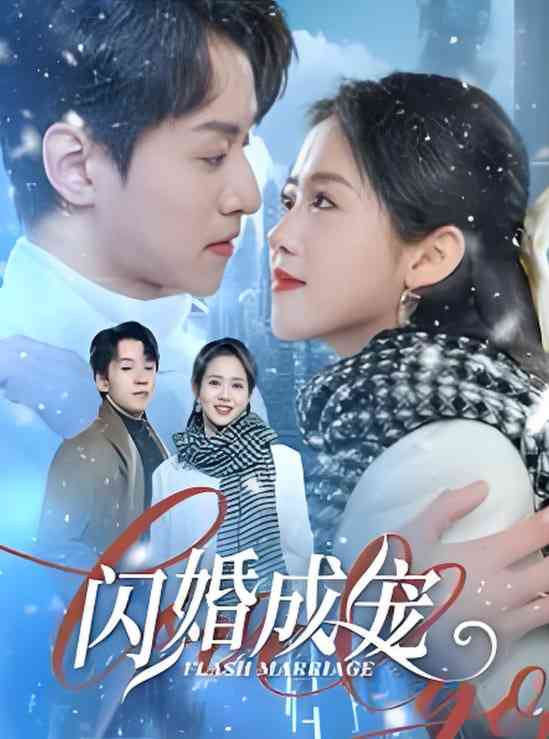 《闪婚成宠》全集免费高清短剧无广告在线播放|短剧·中国大陆·2025  第1张