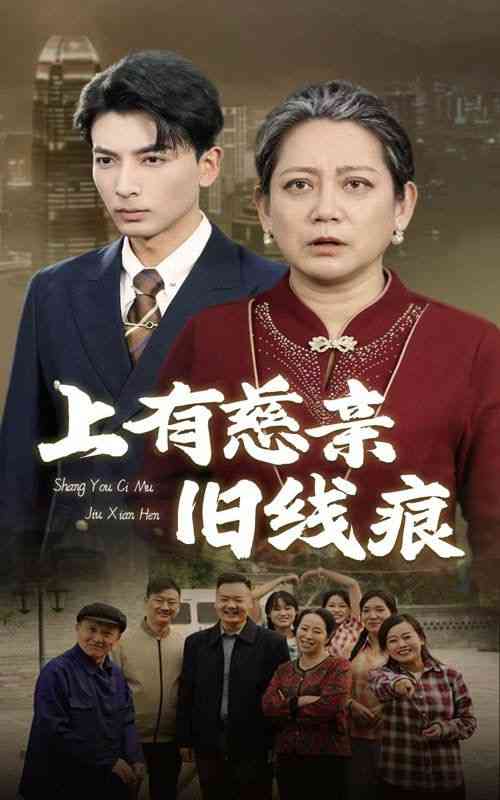 《上有慈亲旧线痕》全集免费高清短剧无广告在线播放|短剧·中国大陆·2025  第1张