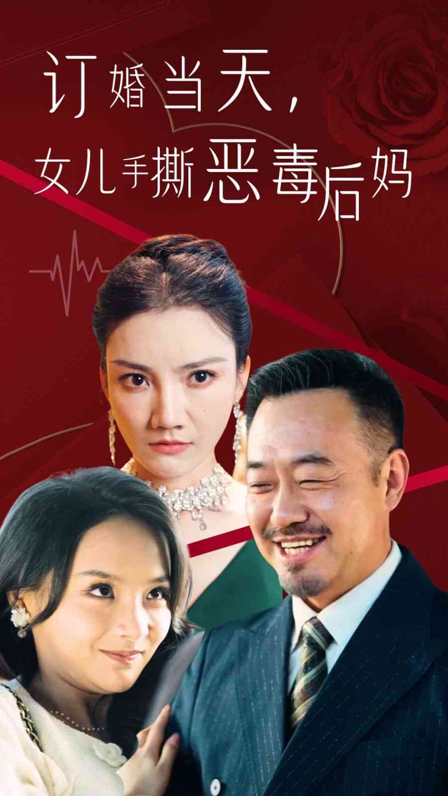 《订婚宴上，女儿手撕恶毒后妈》全集免费高清短剧无广告在线播放|短剧·中国大陆·2024  第1张