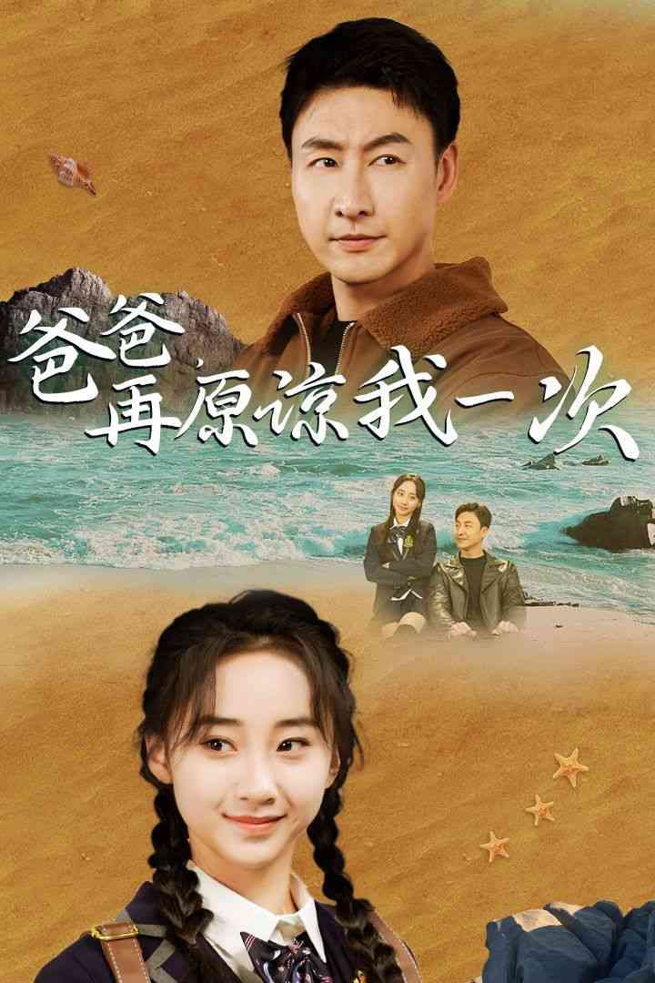 《爸爸在原谅我一次》全集免费高清短剧无广告在线播放|短剧·中国大陆·2024  第1张