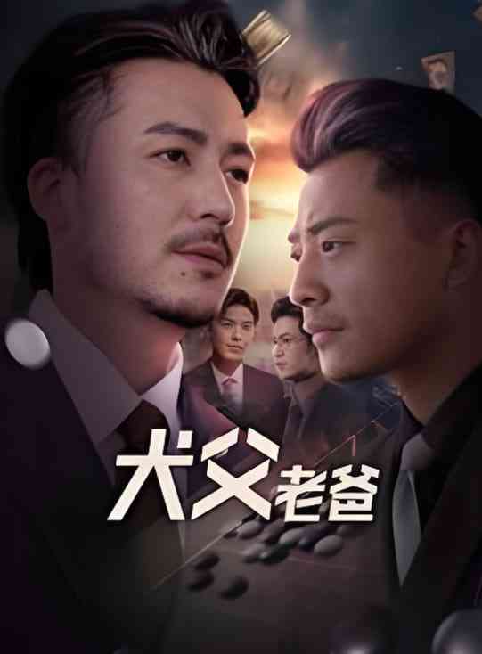 《犬父老爸》全集免费高清短剧无广告在线播放|短剧·中国大陆·2025  第1张