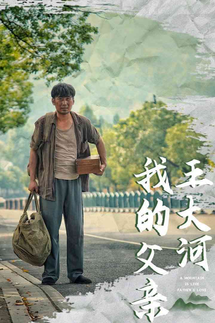 《我的父亲王大河》全集免费高清短剧无广告在线播放|短剧·中国大陆·2025  第1张
