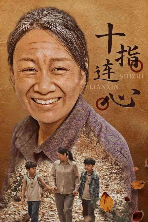 《十指连心》全集免费高清短剧无广告在线播放|短剧·中国大陆·2024  第1张