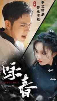 《咏春》全集免费高清短剧无广告在线播放|短剧·中国大陆·2024  第1张