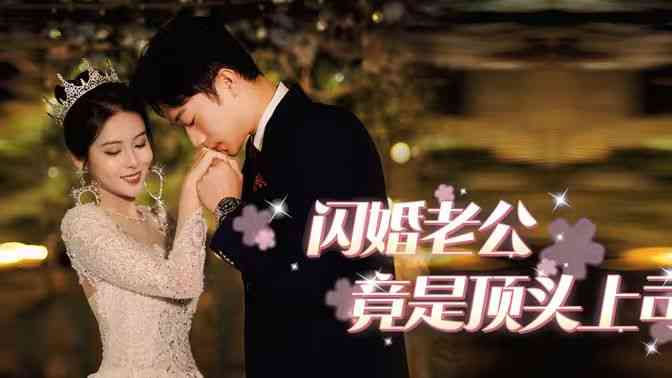 《闪婚老公竟是顶头上司》全集免费高清短剧无广告在线播放|短剧·中国大陆·2024  第1张