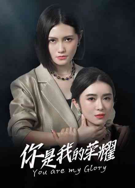 《你是我的荣耀》全集免费高清短剧无广告在线播放|短剧·中国大陆·2024  第1张