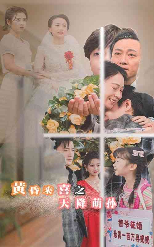 《黄昏来喜之天降萌孙》全集免费高清短剧无广告在线播放|短剧·中国大陆·2024  第1张