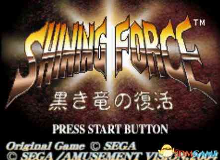 《[GBA]《光明军团-黑暗龙复活》 中文版》游戏免费下载|模拟器类·经典  第2张