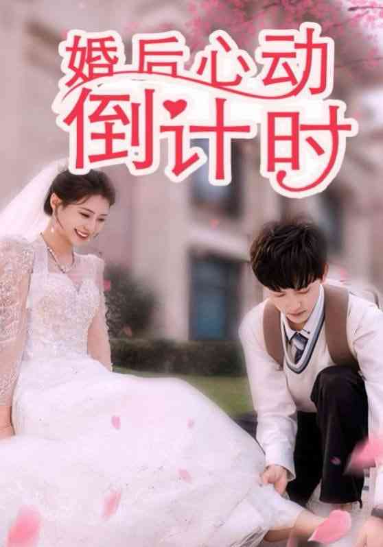 《婚后心动倒计时》全集免费高清短剧无广告在线播放|短剧·中国大陆·2025  第1张