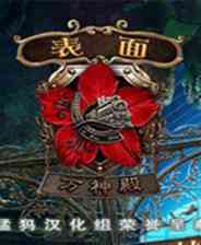 《表面4：万神庙》 典藏版》游戏免费下载|冒险游戏·解谜·剧情·烧脑  第1张