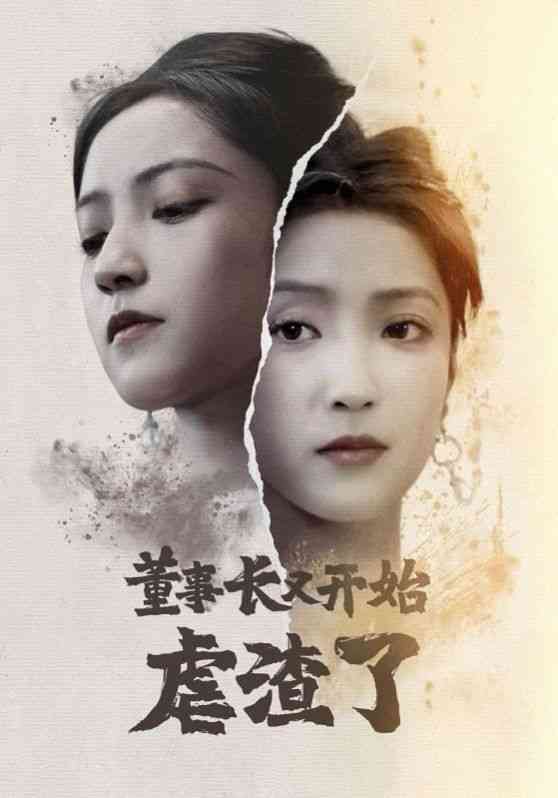 《董事长又开始虐渣了》全集免费高清短剧无广告在线播放|短剧·中国大陆·2024  第1张