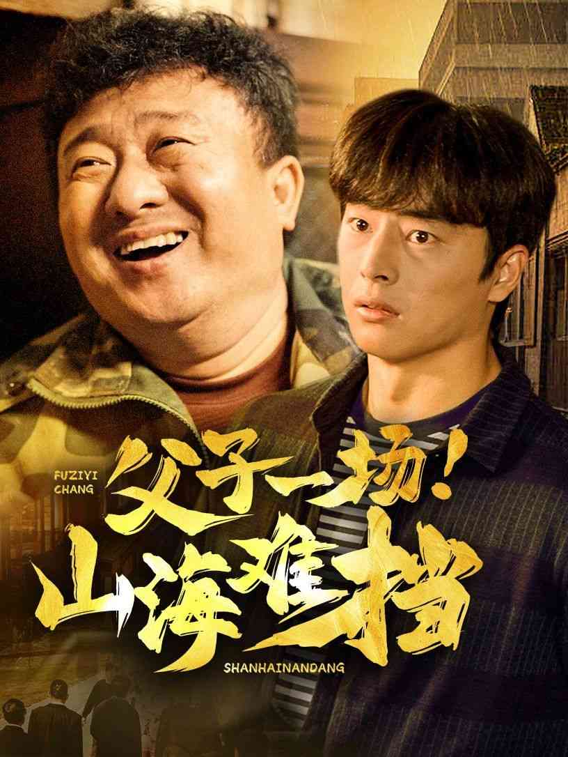 《父子一场山海难挡》全集免费高清短剧无广告在线播放|短剧·中国大陆·2025  第1张
