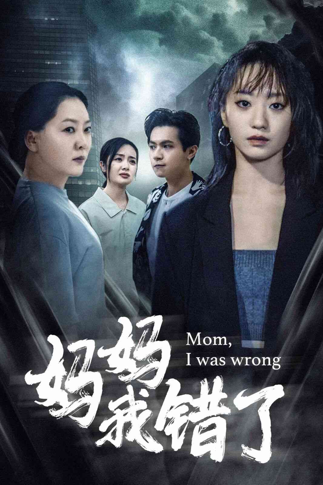 《妈妈我错了》全集免费高清短剧无广告在线播放|短剧·中国大陆·2024  第1张
