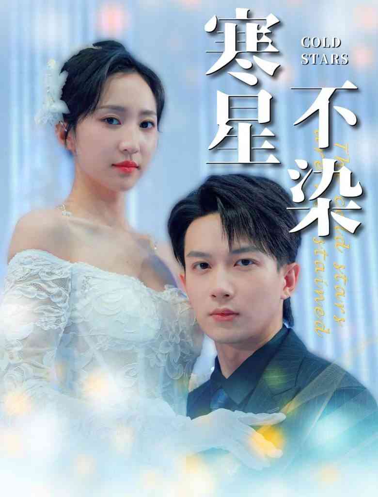 《寒星不染》全集免费高清短剧无广告在线播放|短剧·中国大陆·2024  第1张