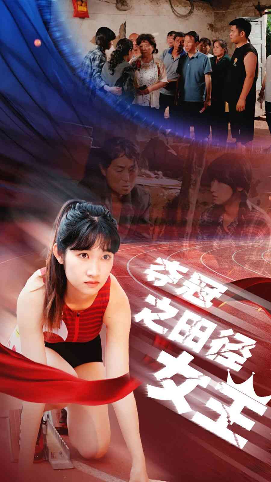 《夺冠之田径女王》全集免费高清短剧无广告在线播放|短剧·中国大陆·2024  第1张