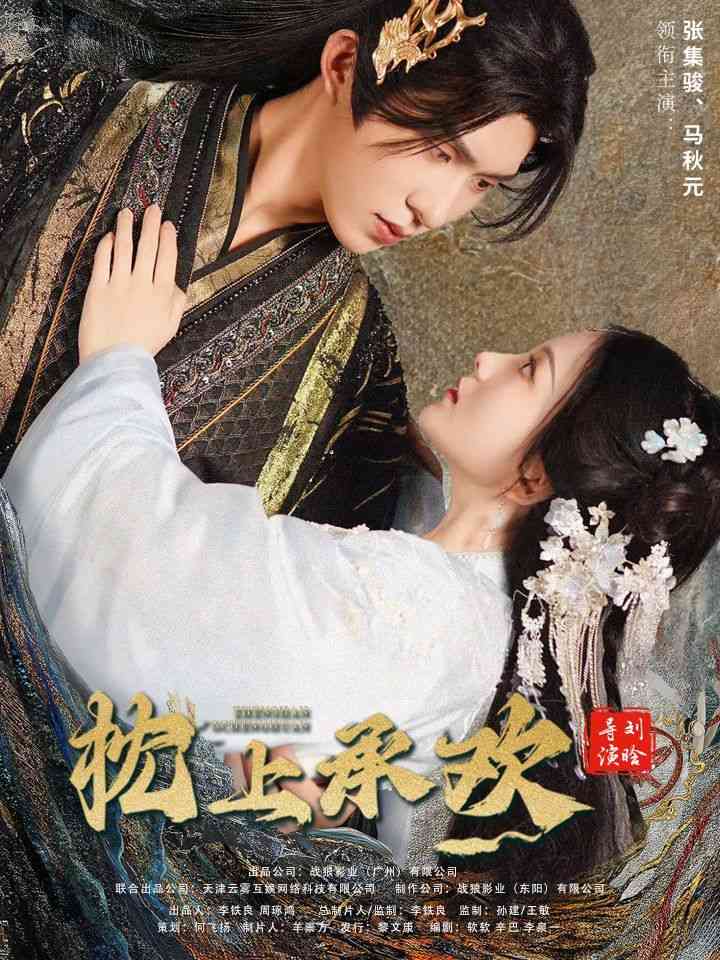 《枕上承欢》全集免费高清短剧无广告在线播放|短剧·中国大陆·2024  第1张