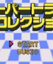 《[SFC]《超级游戏集锦》 日文版》游戏免费下载|模拟器类·经典  第1张