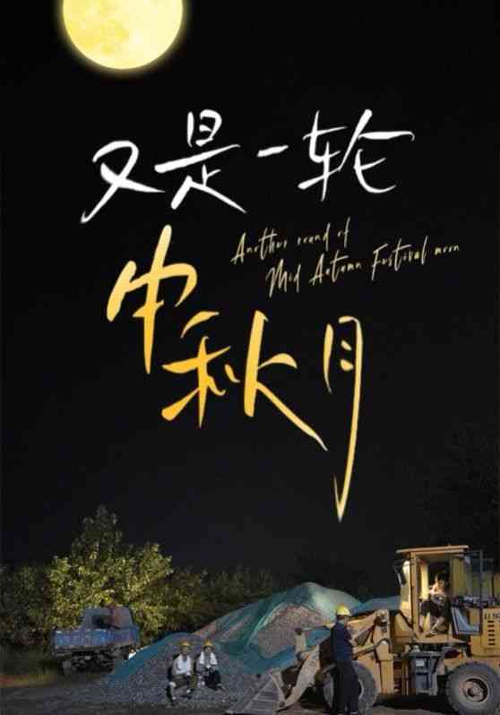 《又是一轮中秋月》全集免费高清短剧无广告在线播放|短剧·中国大陆·2024  第1张