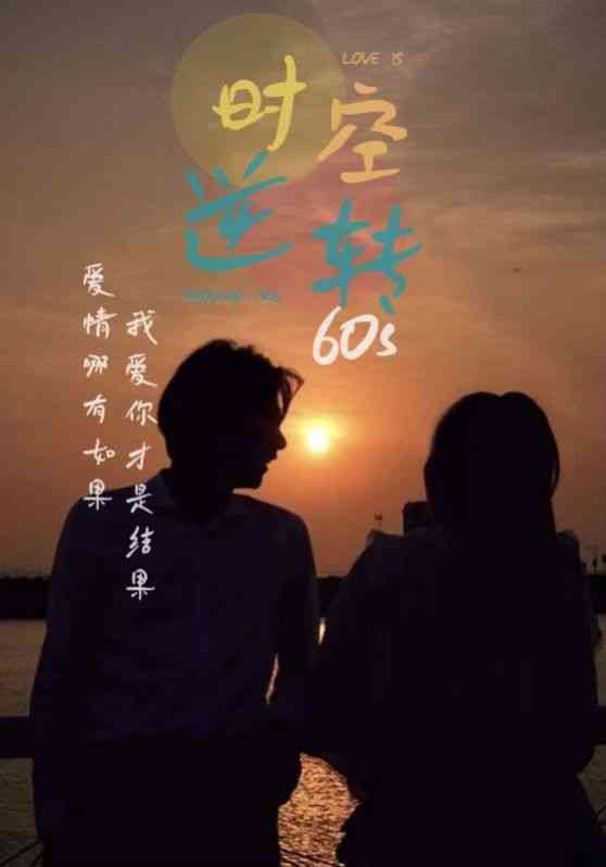 《时光逆转60s》全集免费高清短剧无广告在线播放|短剧·中国大陆·2024  第1张