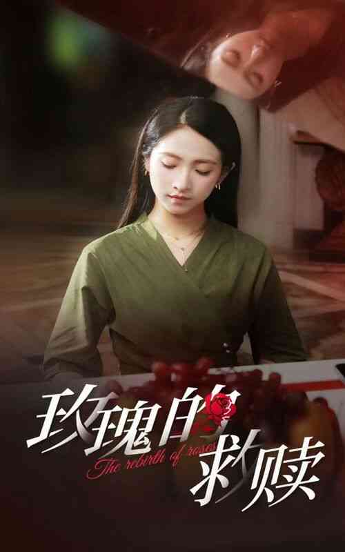 《玫瑰的救赎》全集免费高清短剧无广告在线播放|短剧·中国大陆·2024  第1张