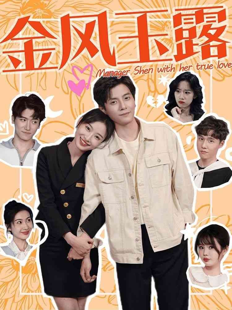 《金风玉露》全集免费高清短剧无广告在线播放|短剧·中国大陆·2024  第1张