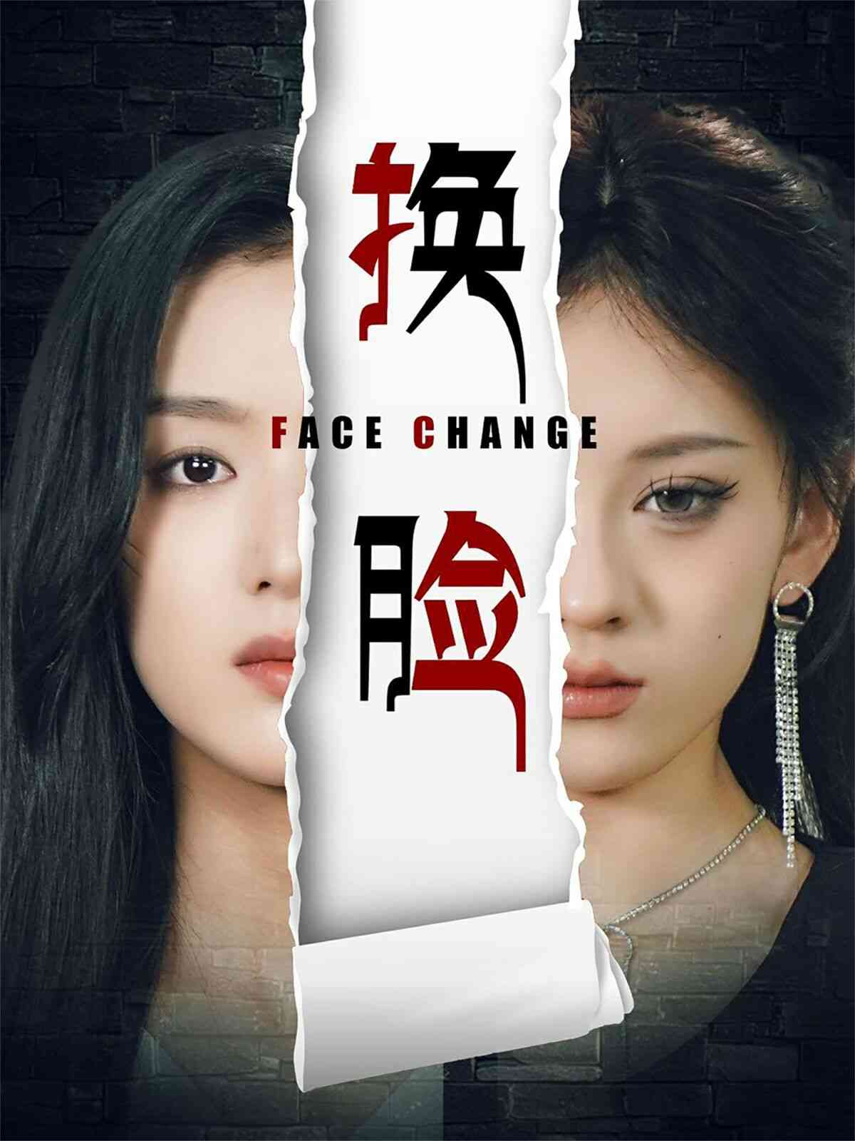 《换脸》全集免费高清短剧无广告在线播放|短剧·中国大陆·2024  第1张